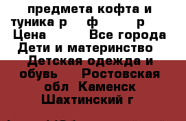 2 предмета кофта и туника р.98 ф.WOjcik р.98 › Цена ­ 800 - Все города Дети и материнство » Детская одежда и обувь   . Ростовская обл.,Каменск-Шахтинский г.